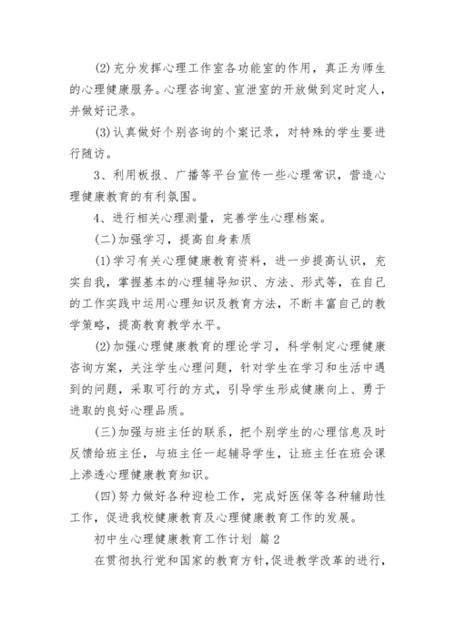 初中生心理健康教育工作计划.docx