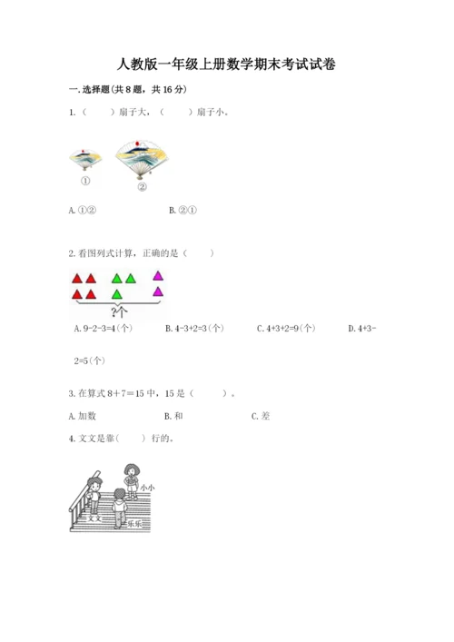 人教版一年级上册数学期末考试试卷附完整答案（典优）.docx