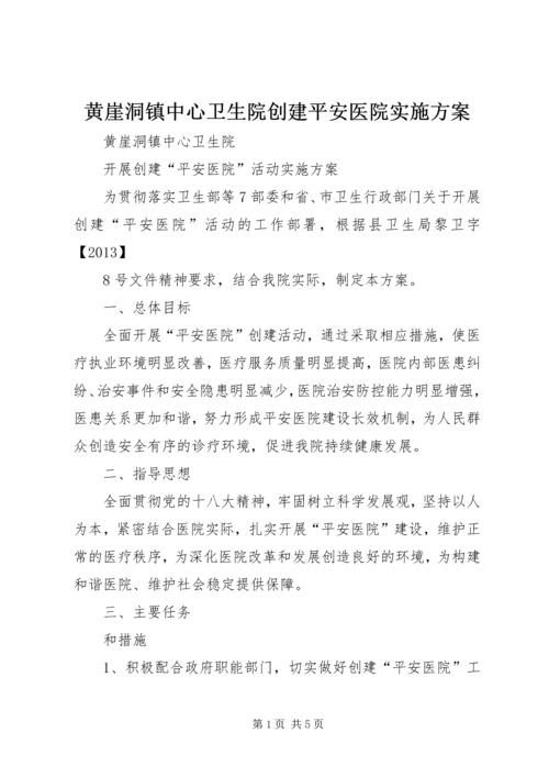 黄崖洞镇中心卫生院创建平安医院实施方案_1.docx