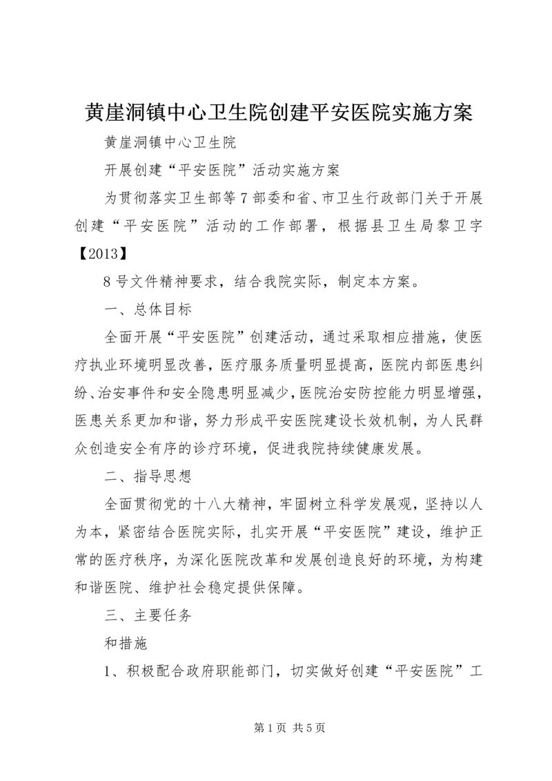 黄崖洞镇中心卫生院创建平安医院实施方案_1.docx