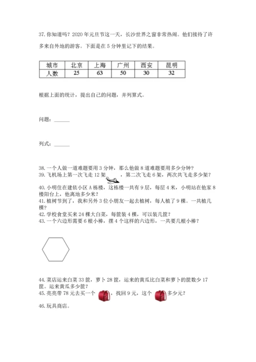 二年级上册数学应用题100道及完整答案（历年真题）.docx