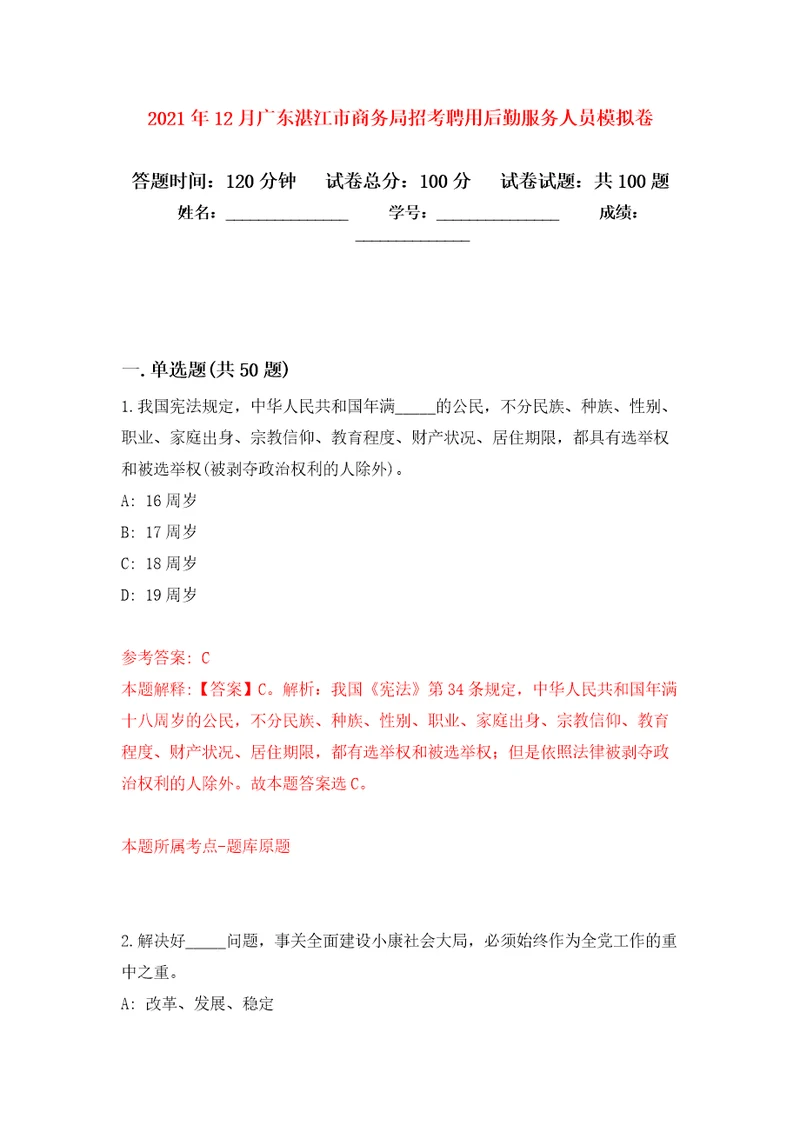 2021年12月广东湛江市商务局招考聘用后勤服务人员押题训练卷第4版