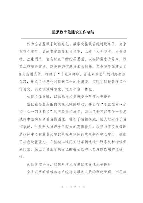 监狱数字化建设工作总结.docx