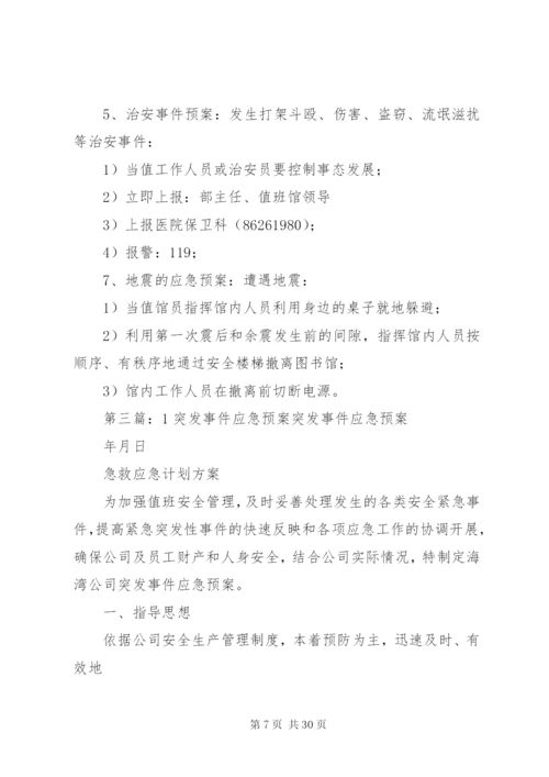 图书馆突发事件应急预案1.docx