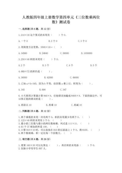 人教版四年级上册数学第四单元《三位数乘两位数》测试卷附完整答案【夺冠系列】.docx