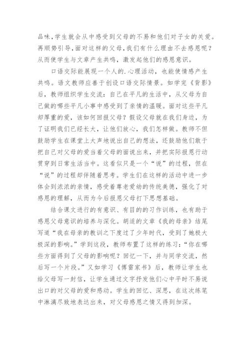 语文教学中渗透感恩父母教育的尝试论文.docx