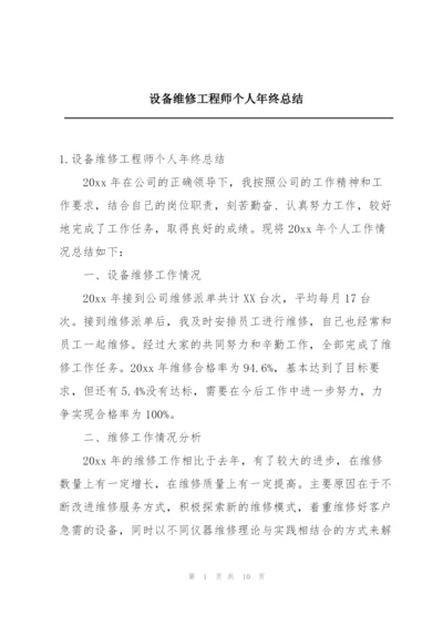 设备维修工程师个人年终总结.docx