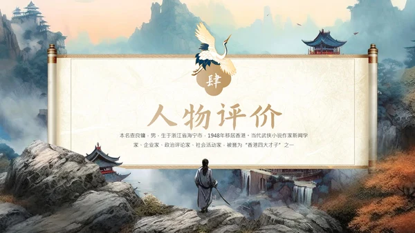 金庸武侠文学小说作家知识ppt模板
