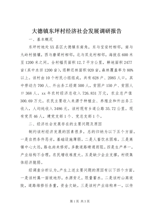 大德镇东坪村经济社会发展调研报告.docx
