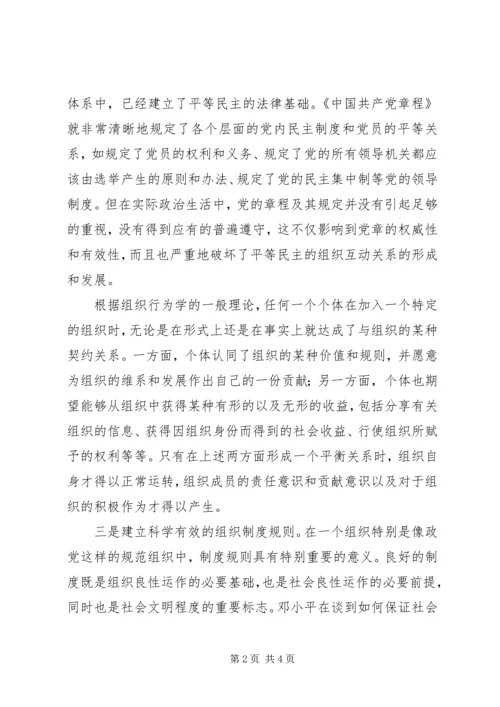 权利及其保障：党内和谐的组织基础.docx