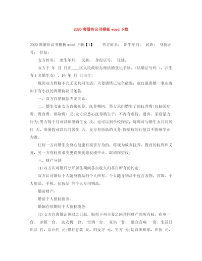 2023年离婚协议书模板word下载.docx