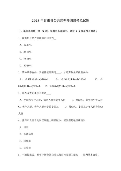 2023年甘肃省公共营养师四级模拟试题.docx