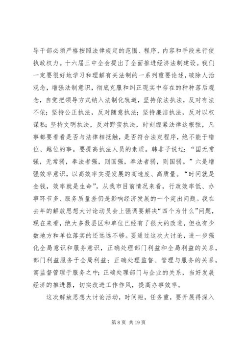 在解放思想暨优化发展环境会议上的讲话.docx