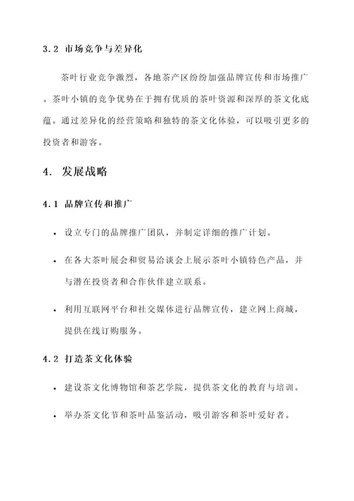 茶叶小镇招商运营实施方案
