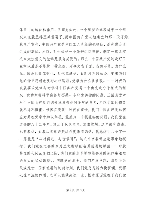 学习新党章的党课辅导讲稿.docx