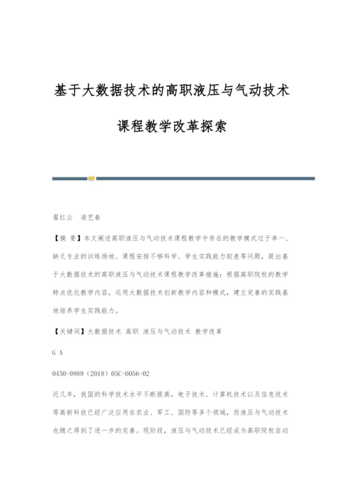 基于大数据技术的高职液压与气动技术课程教学改革探索.docx