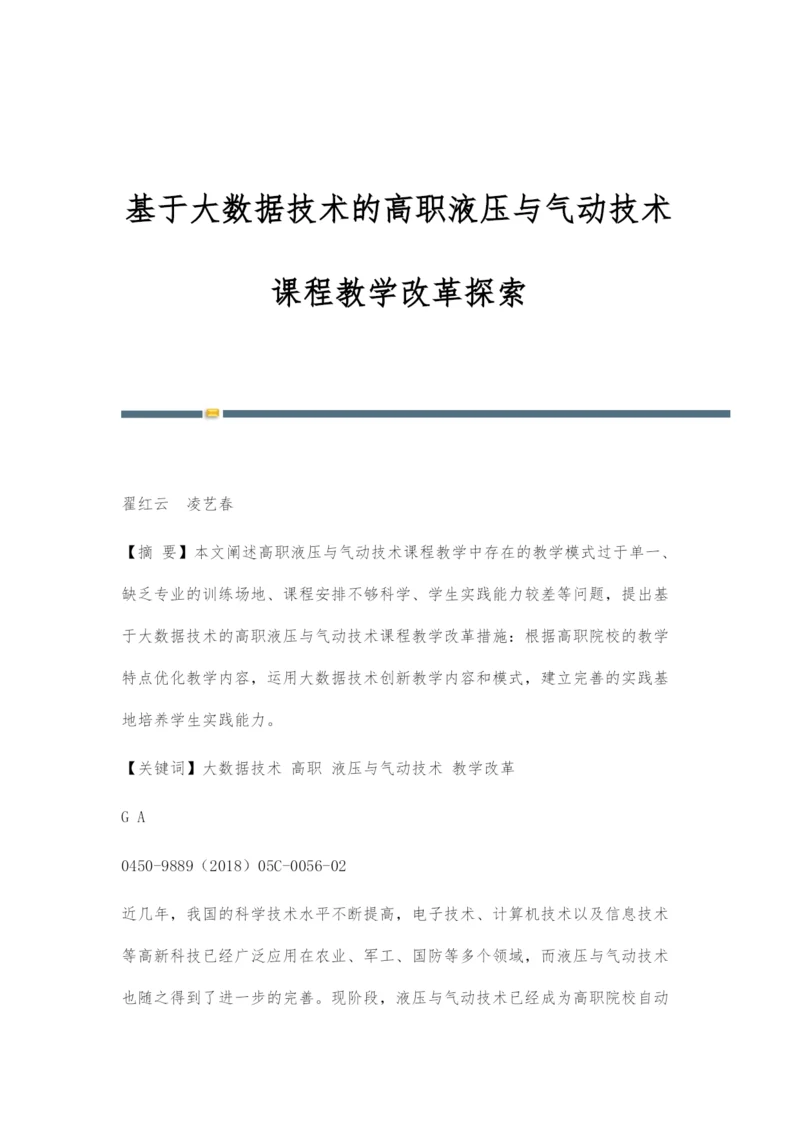 基于大数据技术的高职液压与气动技术课程教学改革探索.docx