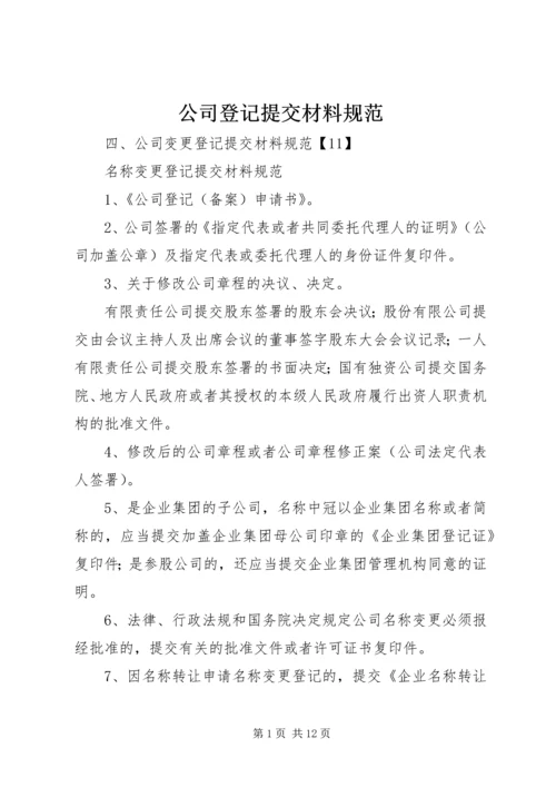 公司登记提交材料规范.docx