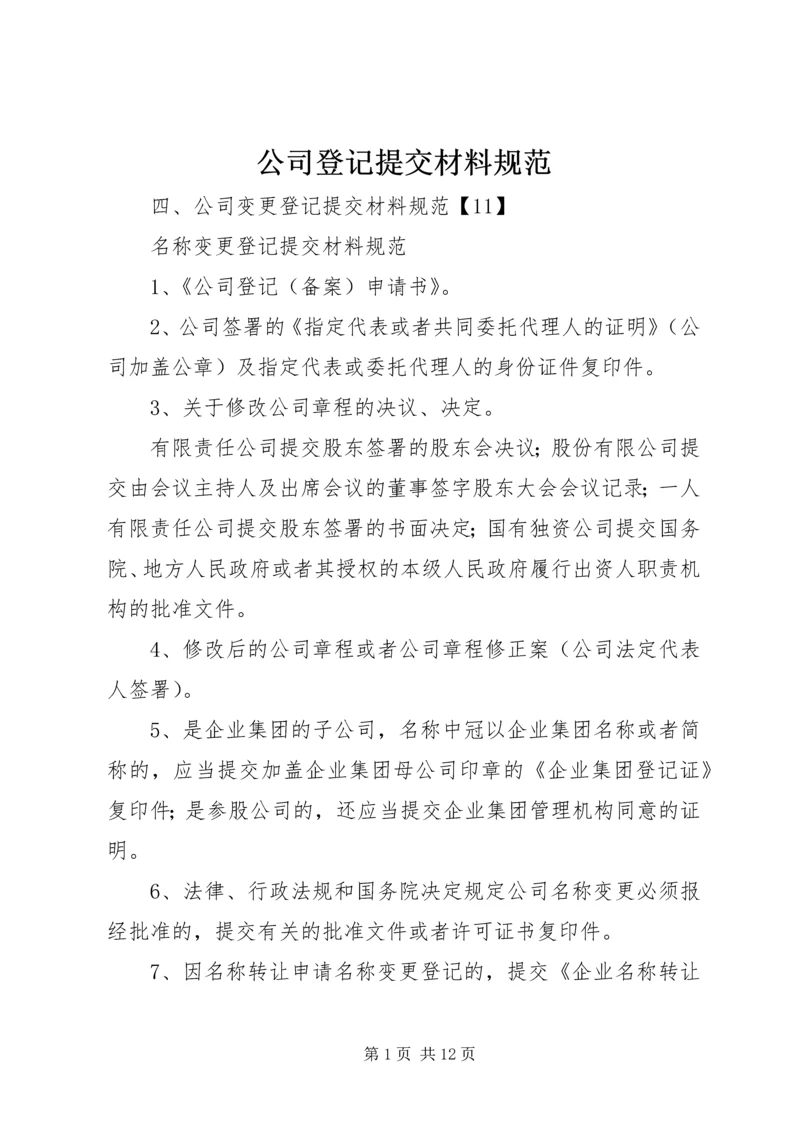 公司登记提交材料规范.docx