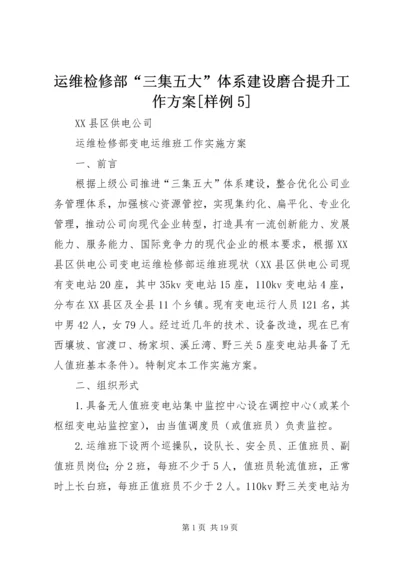 运维检修部“三集五大”体系建设磨合提升工作方案[样例5] (3).docx