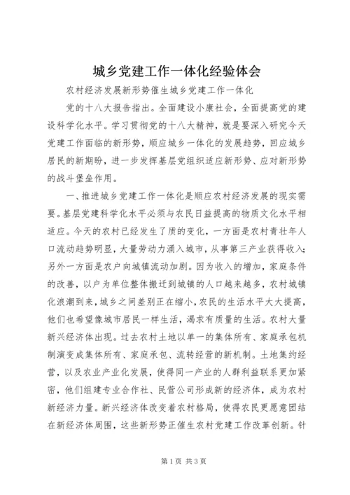 城乡党建工作一体化经验体会 (2).docx