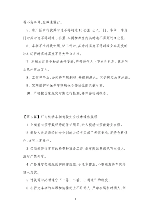 厂内机动操作规程8篇.docx