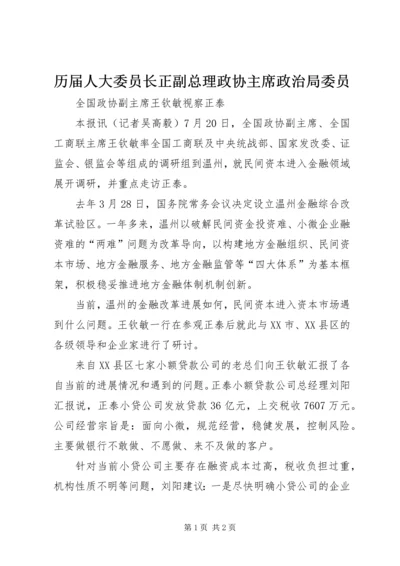 历届人大委员长正副总理政协主席政治局委员 (3).docx