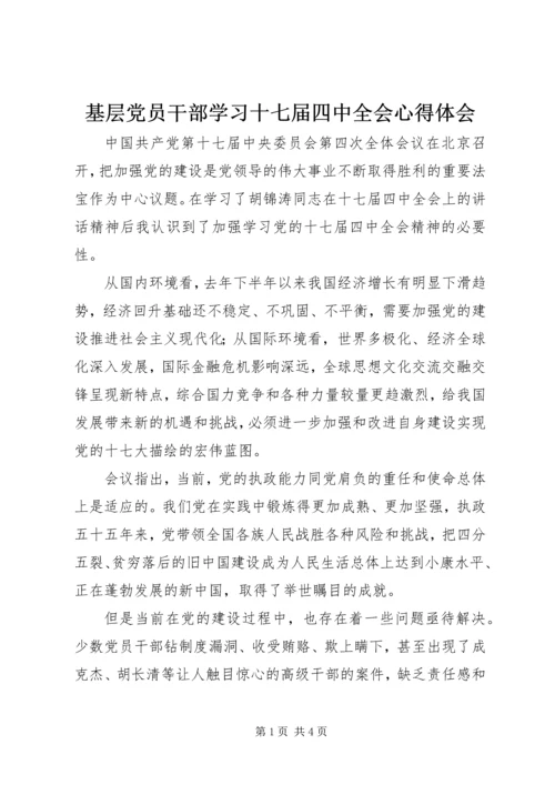 基层党员干部学习十七届四中全会心得体会.docx