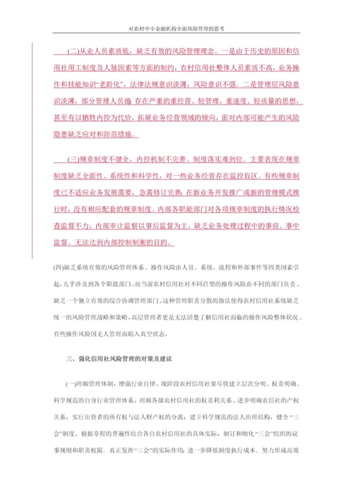 对农村中小金融机构全面风险管理的思考论文.docx