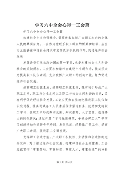 学习六中全会心得—工会篇 (2).docx