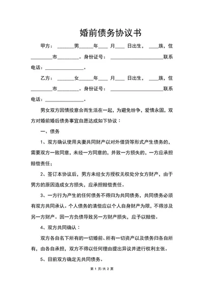 婚前债务协议书word模板