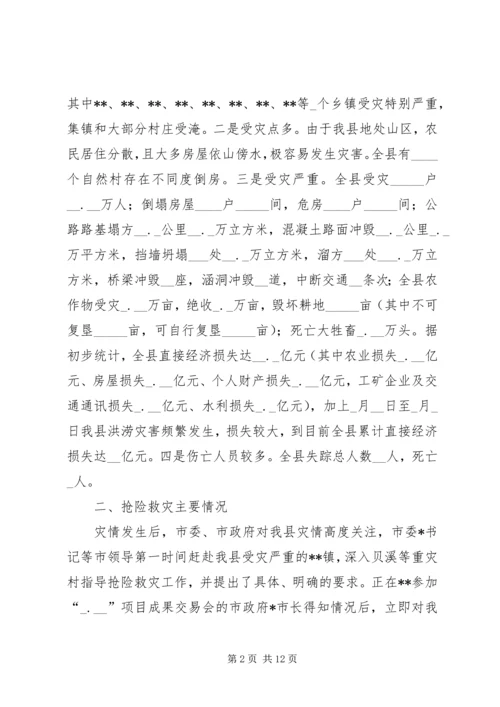 县特大洪灾抗灾救灾工作情况汇报 (4).docx