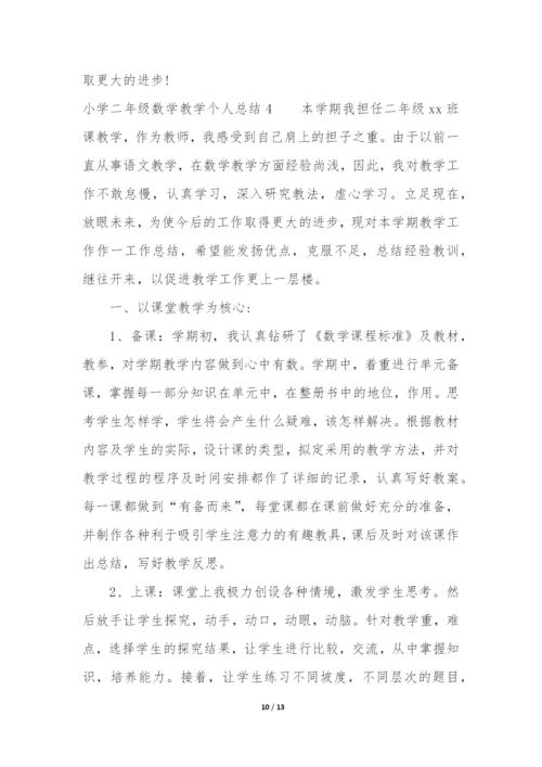 小学二年级数学教学个人总结4篇(二年级数学个人教学工作总结).docx