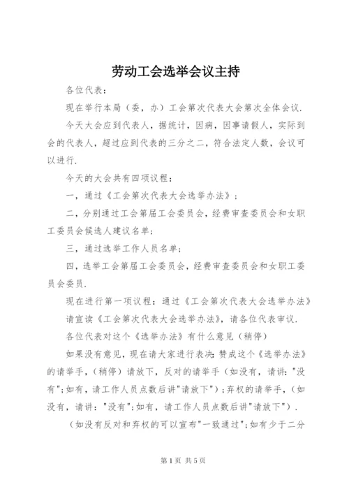 劳动工会选举会议主持.docx