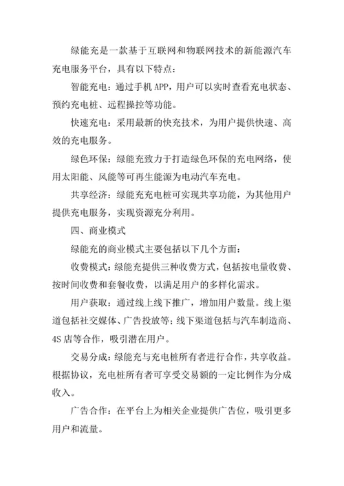 新能源汽车充电服务平台商业计划书