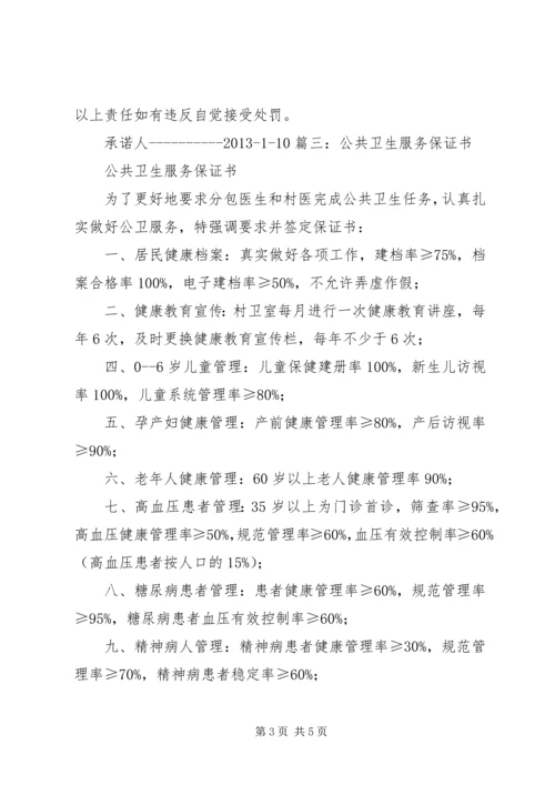 公共卫生承诺书范本.docx