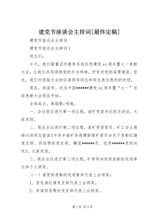 建党节座谈会主持词[最终定稿].docx