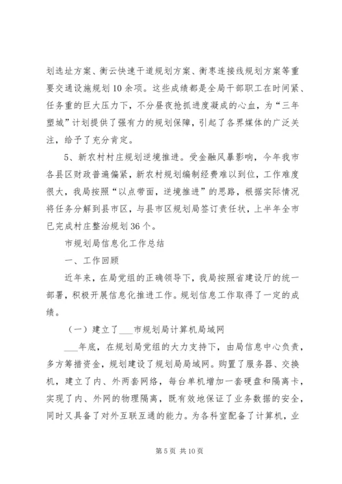 市规划局上半年工作总结与市规划局信息化工作总结.docx