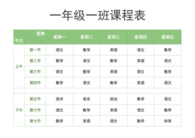 课程表