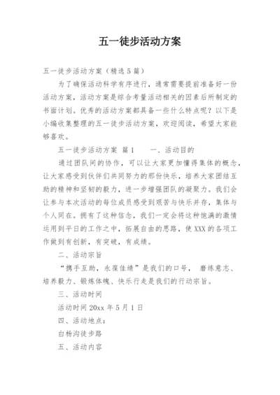 五一徒步活动方案.docx