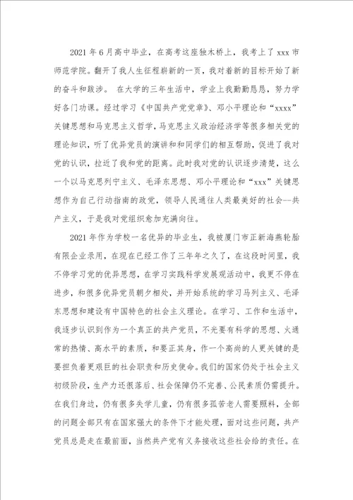 2021年9月企业职员入党个人自传范文