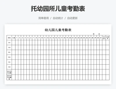 托幼园所儿童考勤表