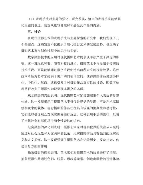 现代摄影艺术的表现手法与主题探索