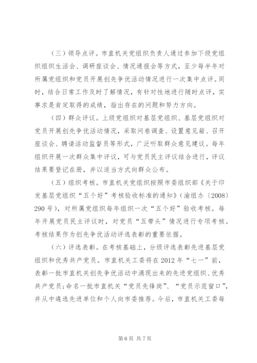 市直机关创先争优实施工作方案.docx