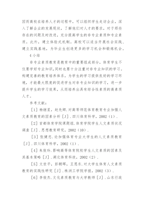 学生非专业素质教育培养体系的构建论文.docx