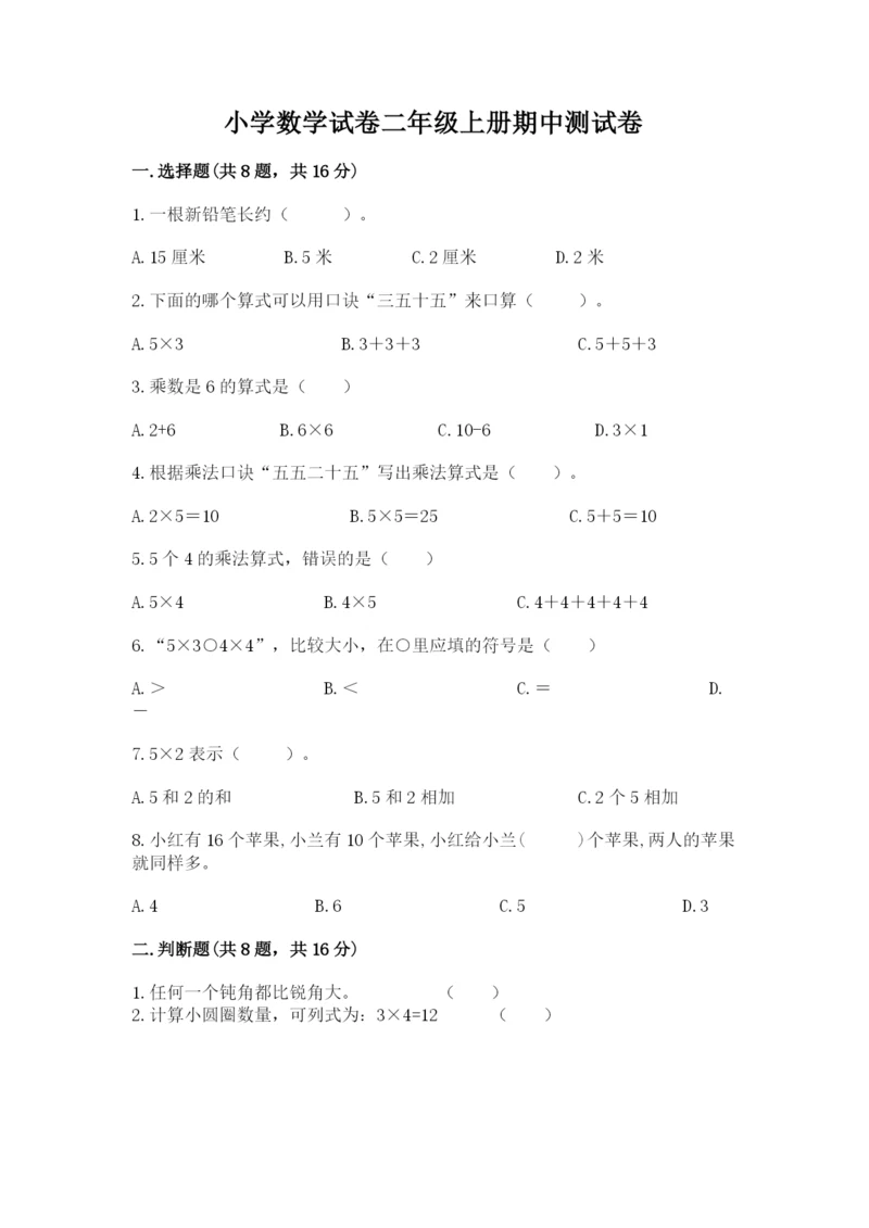 小学数学试卷二年级上册期中测试卷精品【黄金题型】.docx