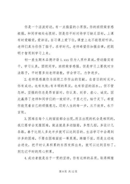 初一差生期末成绩评语.docx