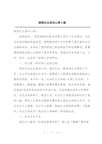 销售礼仪培训心得5篇.docx