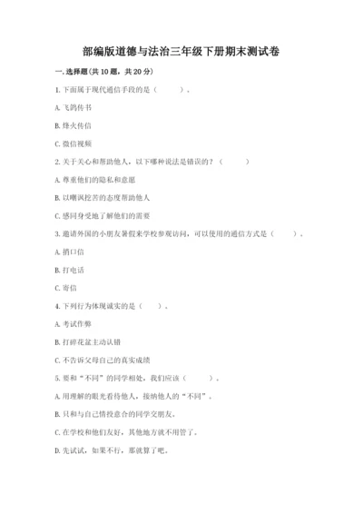 部编版道德与法治三年级下册期末测试卷【能力提升】.docx