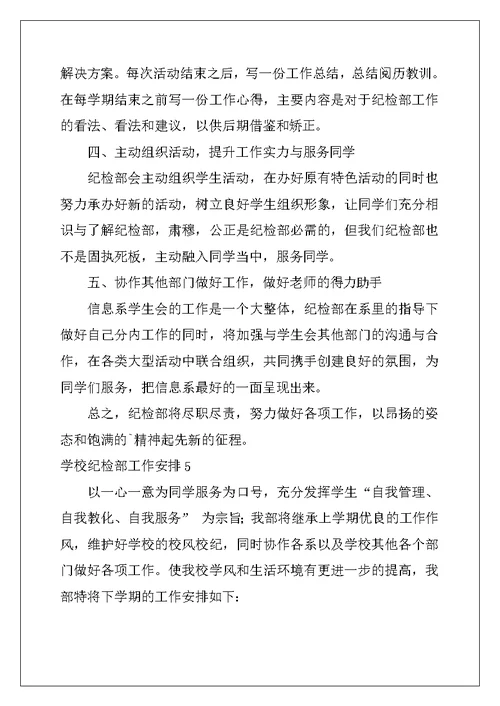2022年学校纪检部工作计划10篇